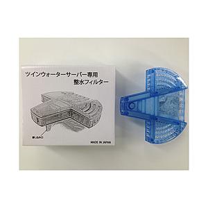 ツインズ 整水用フィルター