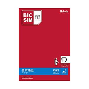 IIJ 「BIC SIM」　音声通話＋データ通信 ドコモ対応SIMカード IMB041　※SIMカード後日発送 [振込不可]