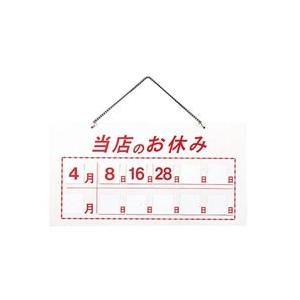 えいむ えいむ マグネット式店頭サインHP-22 当店のお休み ホワイト ＜PTV611B＞ [振込...
