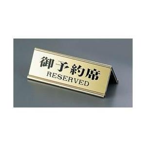 えいむ えいむ アルミA型両面予約席RY-32J ゴールド ＜PYY358A＞