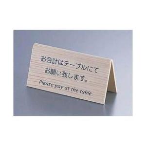 えいむ えいむ 山型お会計テーブルスタンド LI-10J （両面） 木目 ＜PKI8601＞