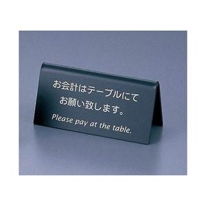 えいむ えいむ 山型お会計テーブルスタンド LI-9J （両面） 黒 ＜PKI8702＞