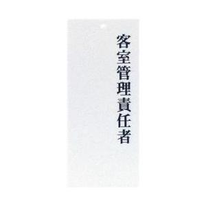 えいむ えいむ 責任者表示プレート IP-25 客室管理責任者 ＜PPLF901＞