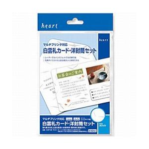 ハート マルチプリンタ対応　「白雲礼」 カード・洋封筒セット 210g／m2・88g／m2 （はがき...