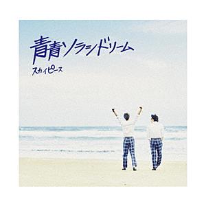 ソニーミュージックマーケティング スカイピース/ 青青ソラシドリーム 完全生産限定ピース盤