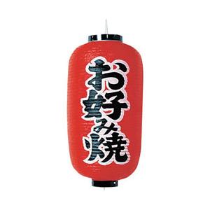 カドキ ビニール提灯 印刷9号長型 お好み焼 b202 ＜YTY03005＞