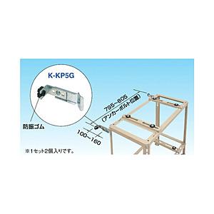 ダイキン 壁面固定金具   K-KP5G