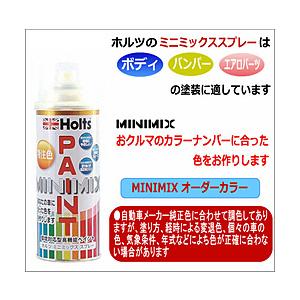 HOLTS カーペイント MINIMIX AQUA DREAM　Holts製オーダーカラー ［ マツ...