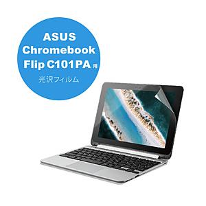 ASUS Chromebook Flip C101PA（10.1インチ）用 光沢フィルム EF-CBAS01FLFANG  ［対応機種：ASUS Chromebook Flip C101PA (10.1インチ)※2020年3月時点での情…｜y-sofmap