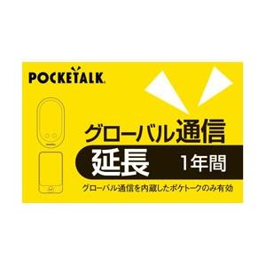 ソースネクスト POCKETALK グローバル通信延長 1年 （通常版）