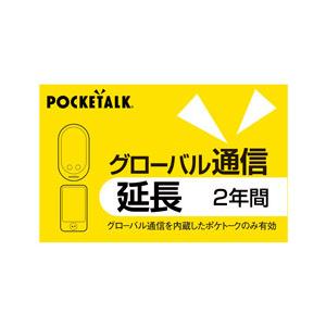 ソースネクスト POCKETALK グローバル通信延長 2年 （通常版）