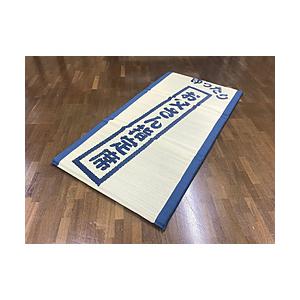 イケヒコ い草マット　ゆったりお父さん指定席　88×180