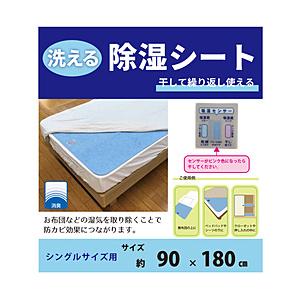 イケヒコ 洗える除湿シート