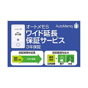 ソースネクスト AutoMemo S（オートメモ S） ・ワイド延長保証サービス（通常版）