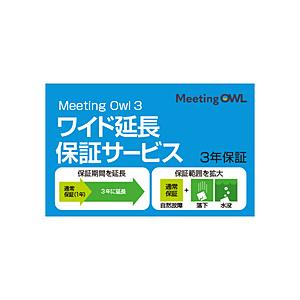 ソースネクスト Meeting Owl 3(MTW300)用 ワイド延長保証サービス(3年)
