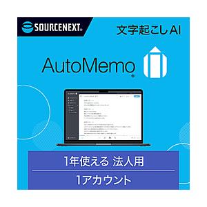 ソースネクスト AutoMemo(オートメモ) ビジネスプラン シングル(通常版)