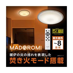 ドウシシャ MADOROMI(まどろみ)  焚き火モード搭載 LEDシーリングライト   MDRT-...