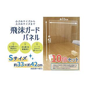 友澤木工 飛沫ガードパネルS10個セット（パネル約40×33cm/縦横設置可/）