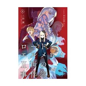 Typemoon ロード エルメロイii世の事件簿 9 Case 冠位決議 中 書籍 ソフマップpaypayモール店 通販 Paypayモール