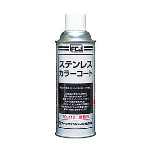ファインケミカルジャパン ステンレスカラーコート　420ml　FC113