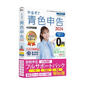 リオ やるぞ！青色申告2024 節税申告フルサポートパック for Win    ［Windows用］｜y-sofmap