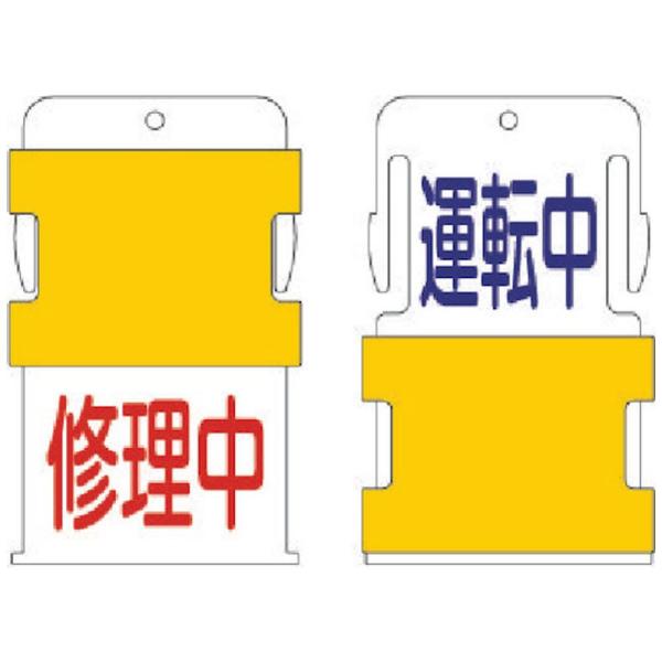 アイマーク IM　スライド表示タグ　運転中修理中　（運転中　−　青文字　／　修理中　−　赤文　AIS...