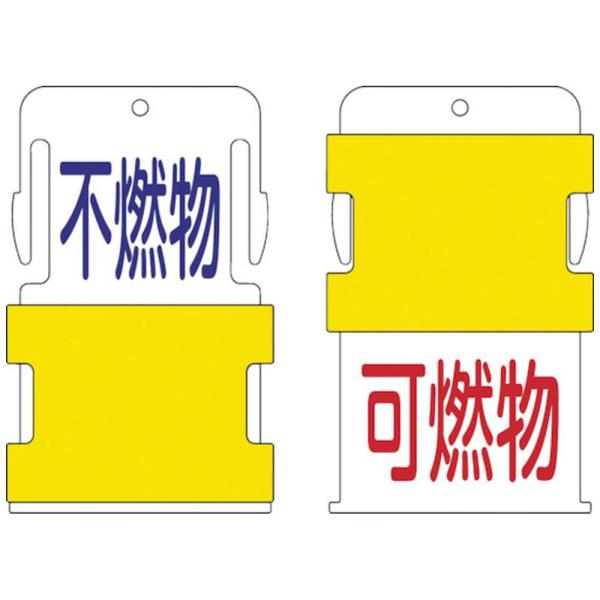 アイマーク IM　スライド表示タグ　可燃物不燃物　（可燃物　−　赤文字　／　不燃物　−　青文　AIS...