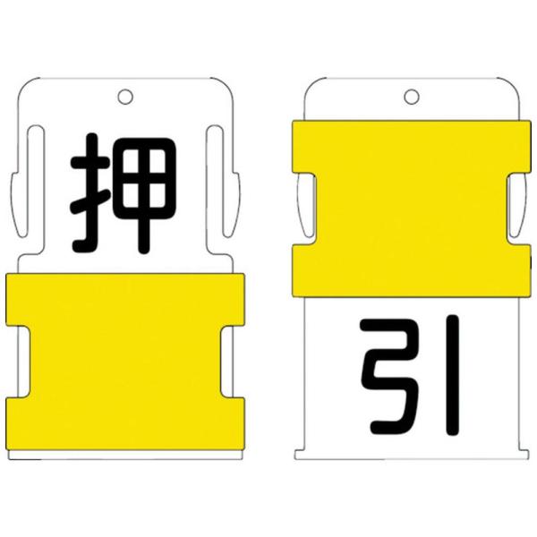 アイマーク IM　スライド表示タグ　押引　（押　−　黒文字　／　引　−　黒文字）　AIST-25