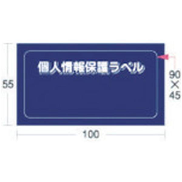 アイマーク 個人情報保護ラベルS（90X45mm）10枚入り　APIP-S-S