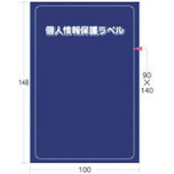 アイマーク 個人情報保護ラベルS（90X140mm）10枚入り　APIP-S-L