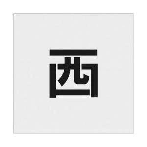 アイマーク IM　ステンシル　西　文字サイズ100×65mm AST-100