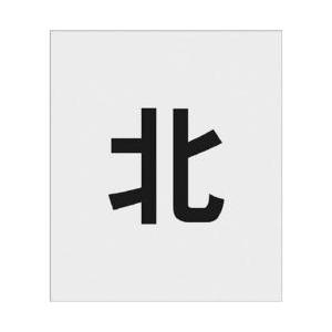 アイマーク IM　ステンシル　北　文字サイズ150×95mm AST-108