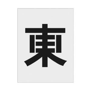 アイマーク IM　ステンシル　東　文字サイズ250×125mm AST-111