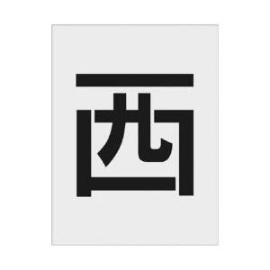 アイマーク IM　ステンシル　西　文字サイズ250×125mm AST-112