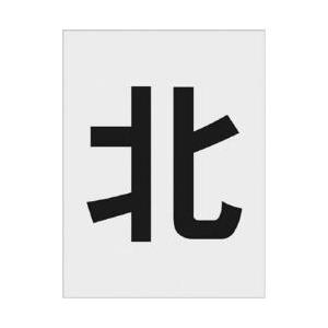 アイマーク IM　ステンシル　北　文字サイズ250×125mm AST-114