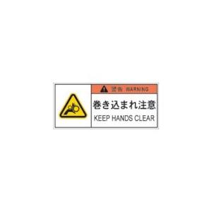 アイマーク ＩＭ　ＰＬ警告表示ラベル危険　巻き込まれ注意