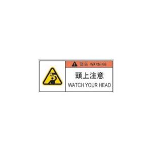 アイマーク ＩＭ　ＰＬ警告表示ラベル危険　頭上注意
