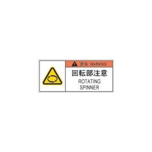 アイマーク ＩＭ　ＰＬ警告表示ラベル危険　回転部注意