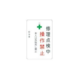 アイマーク ＩＭ　修理点検中操作禁止プレート　白地