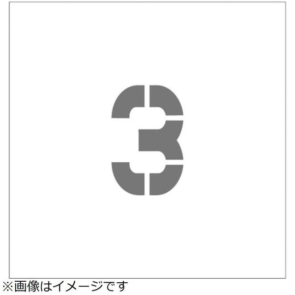 アイマーク ＩＭ　ステンシル　マグネット　３　文字サイズ１００×６５ｍｍ