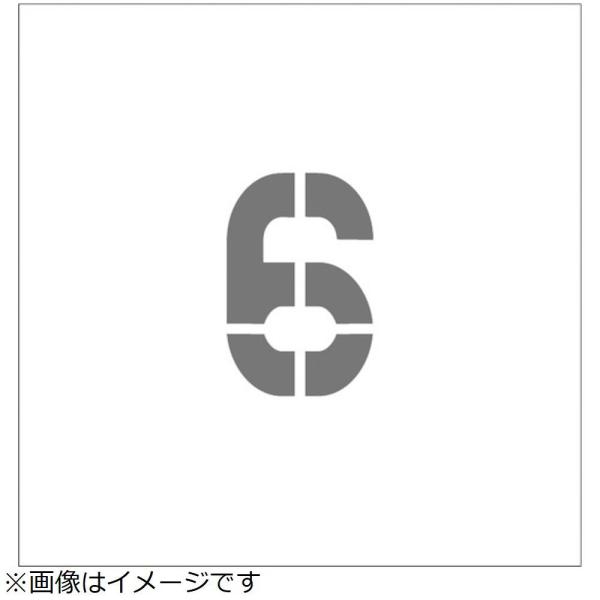 アイマーク ＩＭ　ステンシル　マグネット　６　文字サイズ１００×６５ｍｍ