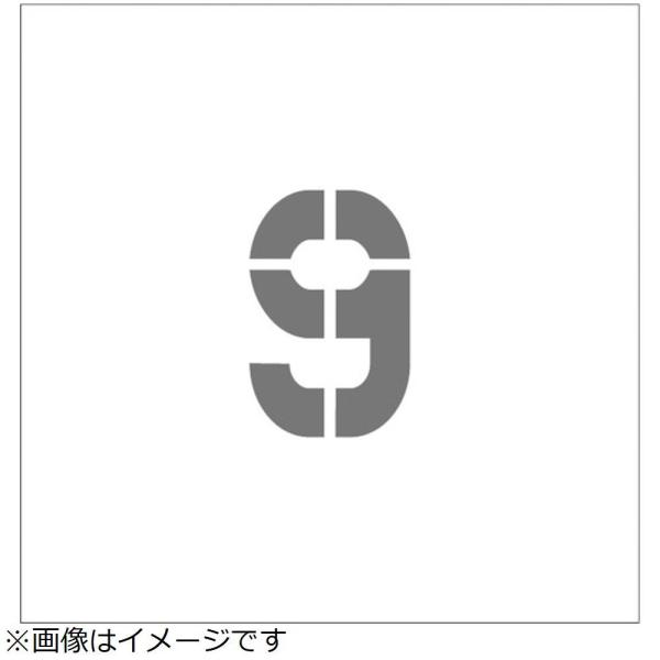 アイマーク ＩＭ　ステンシル　マグネット　９　文字サイズ１５０×９５ｍｍ