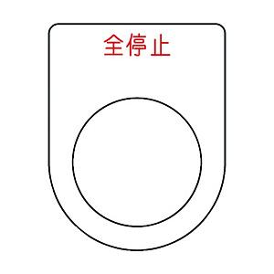 アイマーク IM 押ボタン／セレクトスイッチ 全停止 赤 φ25．5 P25-48