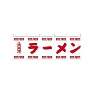 ライズ ラーメンのれん N-102 白地赤文字 ＜YNLR501＞