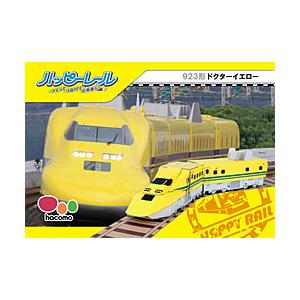 HACOMO ハッピーレール ドクターイエロー 【864】