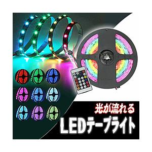 ROYAL MONSTER 流れるイルミネーションマルチLEDテープライト5m  RGBマルチカラー...