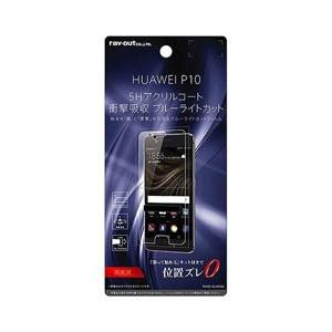 レイアウト HUAWEI P10用　液晶保護フィルム 5H 耐衝撃 ブルーライトカット アクリルコー...