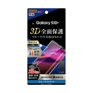 レイアウト Galaxy S10+ フィルム TPU光沢フルカバー衝撃吸収ブルーライトカット RT-GS10PF/WZM BLカット [振込不可]