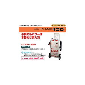 DENGEN HR-MAX100 大型急速バッテリー充電器　AC200〜220V　単相 50/60H...