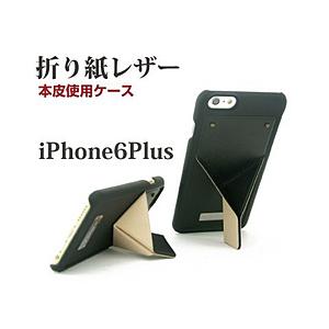 ロジック iPhone6 Plus OrigamiLeather 折り紙レザースタンドケース